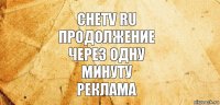 Chetv ru
Продолжение
Через Одну
Минуту
Реклама