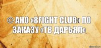 © АНО «8FIGHT CLUB» по заказу «ТВ ДАРЬЯЛ»