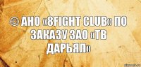 © АНО «8FIGHT CLUB» по заказу ЗАО «ТВ ДАРЬЯЛ»