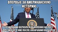 впервые за американскую историю гражданин вернулся обнулённо на пост президента уже после окончания выборов
