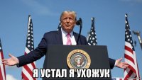  я устал я ухожук