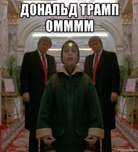дональд трамп омммм 