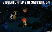 в военторг ему не завезли, бл 