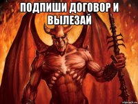 подпиши договор и вылезай 