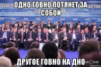 одно говно потянет за собой другое говно на дно