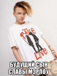  будущий сын славы мэрлоу