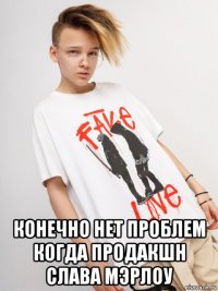 конечно нет проблем когда продакшн слава мэрлоу