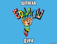 шлюха дура