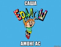 саша амонг ас