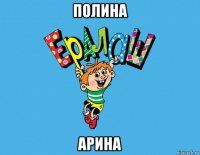 полина арина