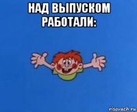 над выпуском работали: 