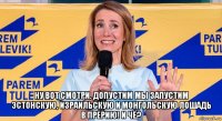  ну вот смотри. допустим мы запустим эстонскую, израильскую и монгольскую лошадь в прерию! и чё?