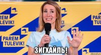  зигхайль!