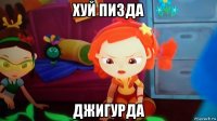 хуй пизда джигурда