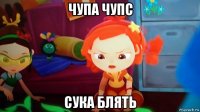 чупа чупс сука блять