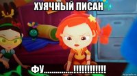 хуячный писан фу...............!!!!!!!!!!!!