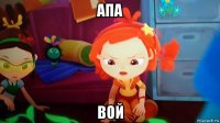 апа вой