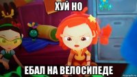 хуй но ебал на велосипеде
