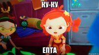 ку-ку епта