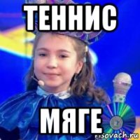 теннис мяге