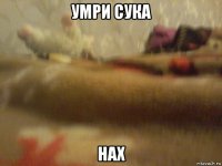 умри сука нах