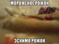 мороженое рожок эскимо рожок