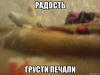 радость грусти печали