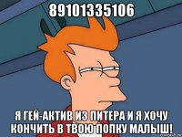 89101335106 я гей-актив из питера и я хочу кончить в твою попку малыш!