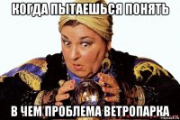 когда пытаешься понять в чем проблема ветропарка