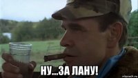  ну...за лану!
