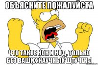 объясните пожалуйста что такое нок и нод, только без ваших научных штучек :)