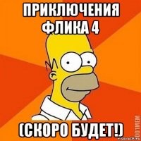 приключения флика 4 (скоро будет!)