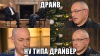 драйв ну типа драйвер