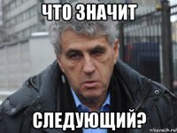 что значит следующий?