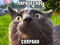 лирическое сопрано