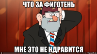 что за фиготень мне это не ндравится
