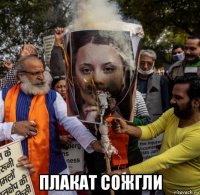  плакат сожгли