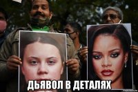  дьявол в деталях