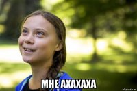  мне ахахаха