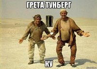 грета тунберг ку