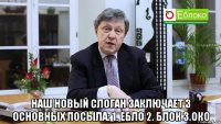  наш новый слоган заключает 3 основных посыла: 1. ебло 2. блок 3.око
