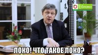  локо! что такое локо?