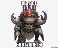 вы все биотуалеты