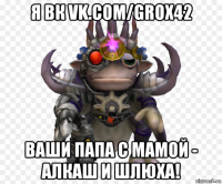 я вк vk.com/grox42 ваши папа с мамой - алкаш и шлюха!