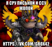 я сру писькой и ссу жопой https://vk.com/grox42