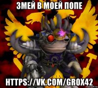 змей в моей попе https://vk.com/grox42