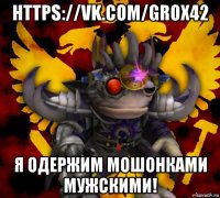 https://vk.com/grox42 я одержим мошонками мужскими!