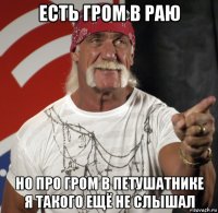 есть гром в раю но про гром в петушатнике я такого ещё не слышал