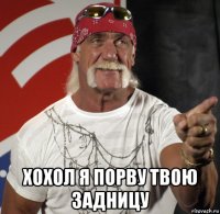  хохол я порву твою задницу