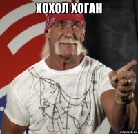 хохол хоган 
